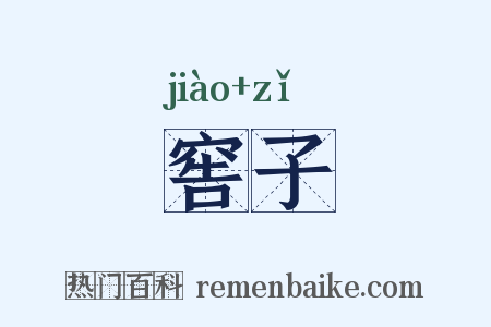 窖子是什么意思的图片